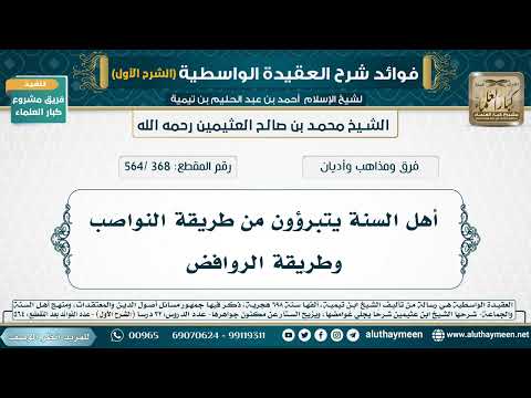 [368 /564] أهل السنة يتبرؤون من طريقة النواصب وطريقة الروافض - شرح العقيدة الواسطية لابن عثيمين