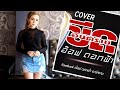 ขีดอันตราย อ๊อฟดอกฟ้า Cover Version Original ออย แ�