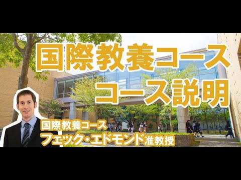 公益学科 Web OPEN CAMPUS動画【国際教養コース　コース説明】
