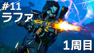 #11 胸糞展開！ ラファでボーダーランズ4をたしなむ【PC版】【ボダラン4】