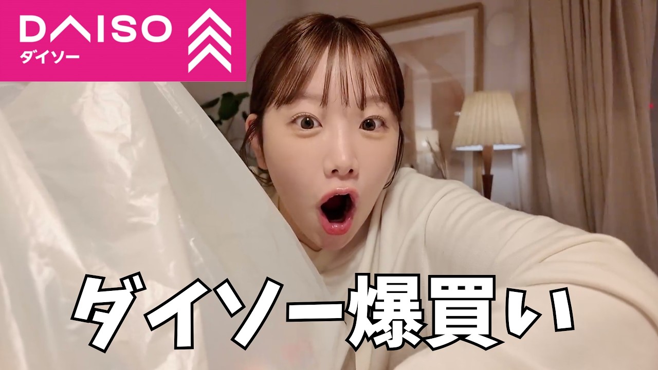同棲カップルのリアルなダイソー購入品