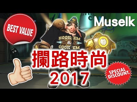 Muselk《小劇場─攔路時尚2017》中文字幕 BY Ajo’C HK