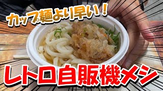 岐阜レトロミュージアムでレトロな自販機メシを食べよう！【お出かけ動画】