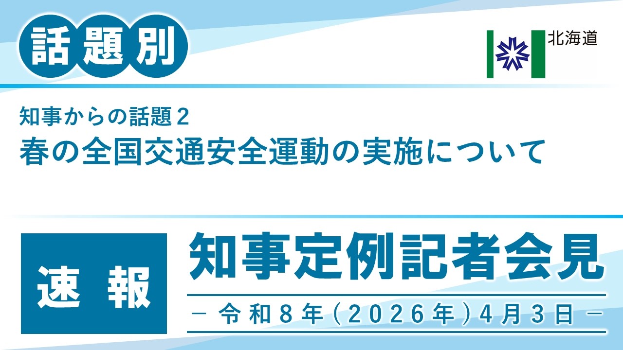 知事定例記者会見（令和８年４月３日）｜話題別・速報版｜話題（２／２）春の全国交通安全運動の実施について