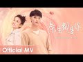 【Official MV】 Legally Romance《才不要和老板谈恋爱》OST | 《余生都是你》"Yu Sheng Dou Shi Ni" by Z.Tao