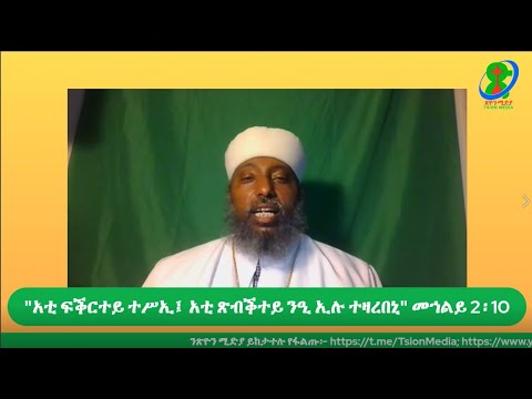 "አቲ ፍቕርተይ ተሥኢ፤ አቲ ጽብቕተይ ንዒ ኢሉ ተዛረበኒ" መኀልይ 2፡10 ብ መልኣከ ገነት አዳነ