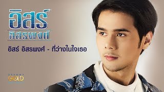 ที่ว่างในใจเธอ – อิสร์ อิสรพงศ์