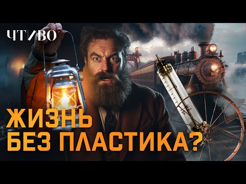 Почему вы не захотите жить в мире без пластика? @chtivomag