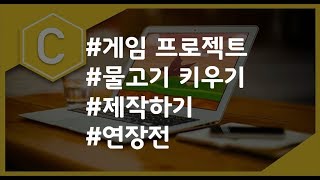 (나도코딩 C) 7-10 프로젝트(연장전)