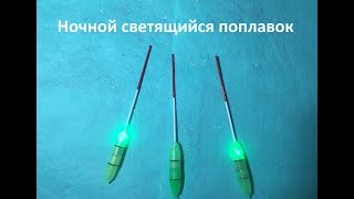 Как сделать светящиеся поплавки для ночной рыбалки