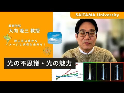 教養学科 光の不思議・光の魅力　大向教授