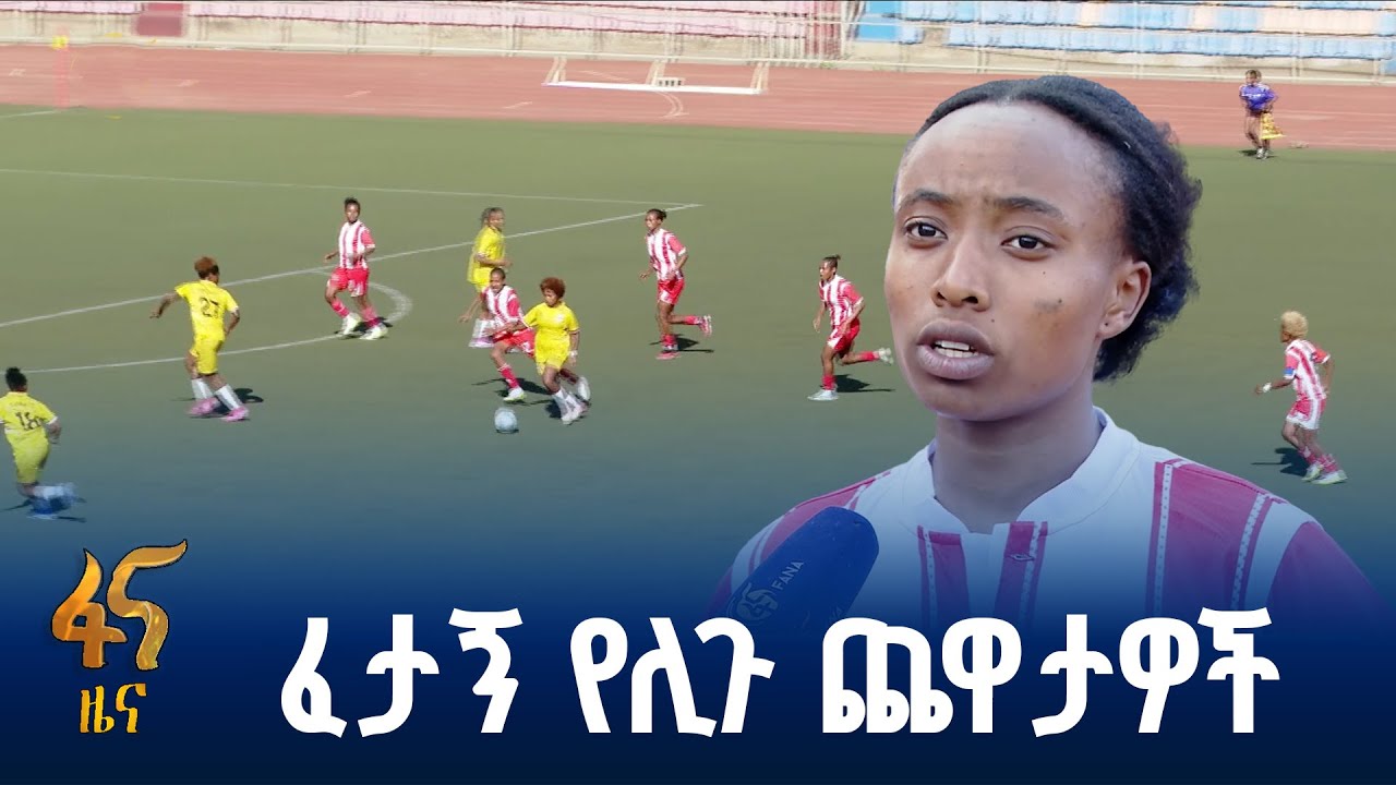 የኢትዮ-ኤሌክትሪክ የውጤት ጉዞ