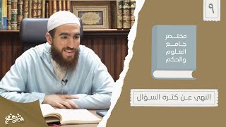 ١٥- النهي عن كثرة السؤال - مختصر جامع العلوم والحكم - الحديث التاسع - شريف علي image