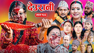 Download lagu Deurani 'देउरानी' Ep -133 || Nepali Social Serial || Laxman,Roshani,Arpana,Bishnu, Nov. 9 - 2025 mp3