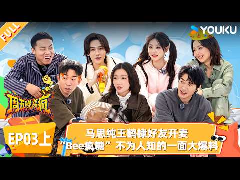 MULTISUB【周五晚高疯】EP03上：马思纯王鹤棣好友开麦，“Bee疯糖”不为人知的一面！|付航/高叶/王传君/汪铎/魏大勋/杨迪/周冬雨/周奇/祝绪丹|优酷综艺 YOUKUSHOW