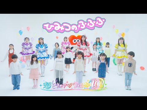 超ときめき(ハート)宣伝部