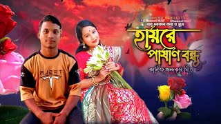 পাষাণ_বন্ধু💔Monir_Sarker🔥খুব_কষ্টের_গান😭Pashan_Bondhu💔Bangla_New_Sad_Song_2025🔥