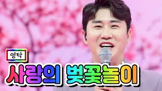 영탁 - 사랑의 벚꽃놀이