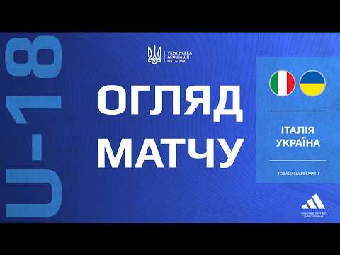 Товариський матч. Італія (U-18) — Україна (U-18) — 2:2