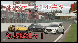 GTsportアップデート1.47キター！　初収録多数！！スパ来た！