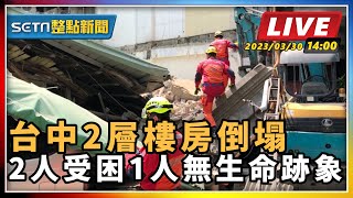 台中2層樓房倒塌 2人受困1人無生命跡象