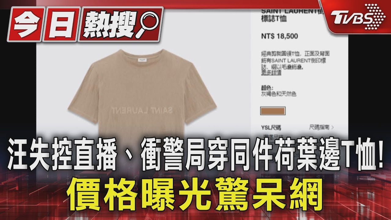 汪小菲失控開直播、衝警局穿同一件荷葉邊T恤！價格曝光驚呆網