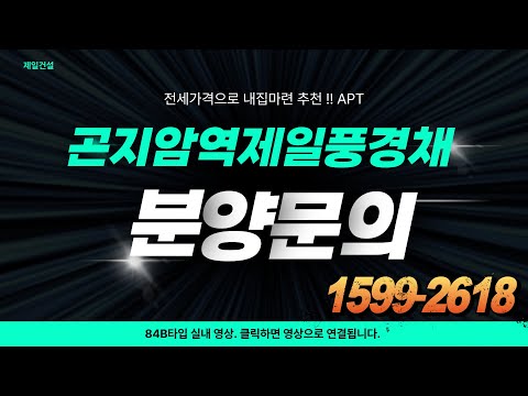 곤지암역 제일풍경채 84㎡B타입 모델하우스견본주택내부 영상 #분…
