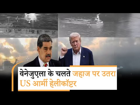 US Seized Venezuela Oil Tanker|  बीच समुंदर अमेरिका ने दिखाई दादागिरी