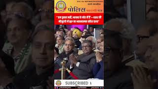 थरूर के सामने BJP का Emotional कार्ड! 🔥 ‘हम चुनाव नहीं, भावना में हैं’ – बड़ा राजनीतिक ड्रामा!