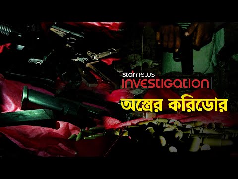 সীমান্ত পেরিয়ে ১৪টি রুট দিয়ে ঢুকছে অস্ত্র | অস্ত্রের করিডোর | Star News Investigation | EP 02