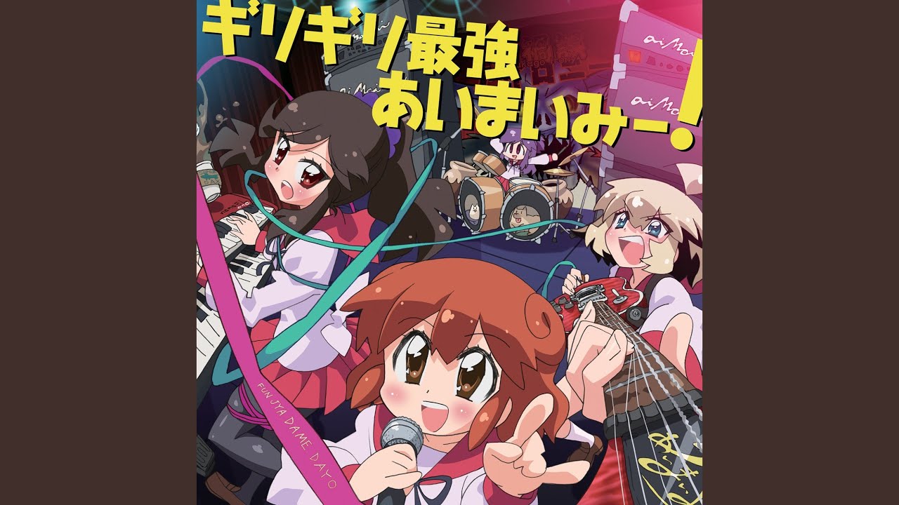 ギリギリ最強あいまいみー！