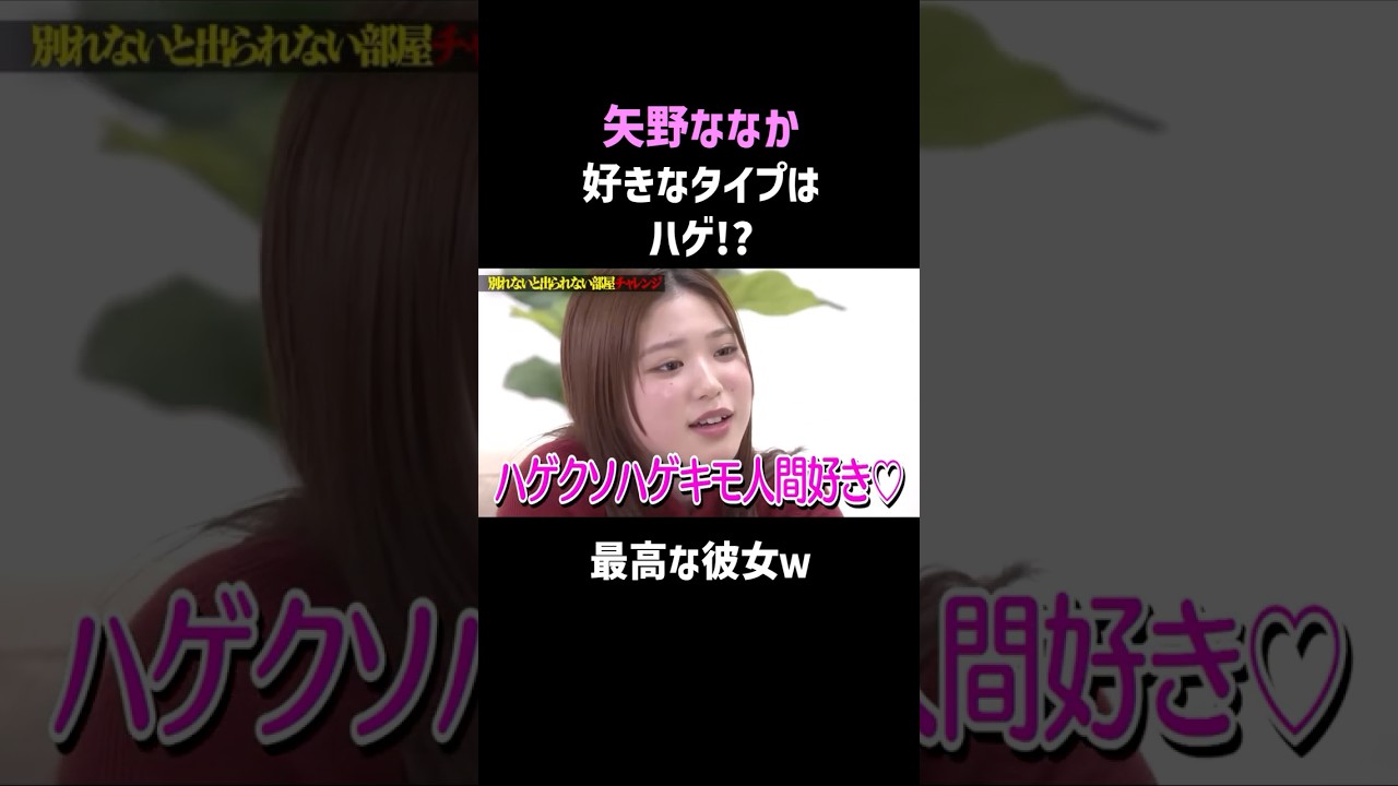 【矢野ななか】好みのタイプはハゲ!? #shorts #お笑い