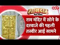 Ram Mandir Good News राम मंदिर में लगा पहला सोने का 