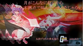 ゆっくり実況　丸投げされた吸血鬼のガンダムオンラインepisode３　うれしくてあのセリフ口走ったじゃない