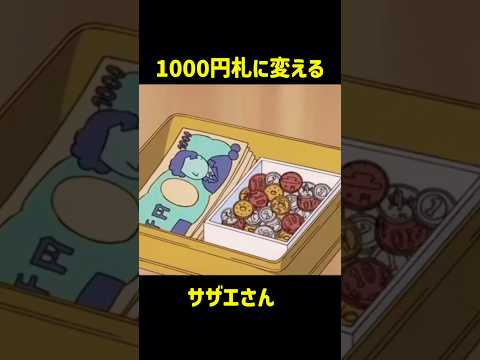 1000円札に変える #クレヨンしんちゃん #アニメ #サザエさん