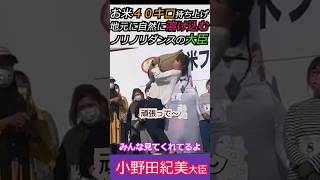 【※小野田紀美大臣】お米４０キロ持ち上げ地元に自然に溶け込むノリノリダンスの大臣　みんな見てくれてるよ #小野田紀美 #自民党 #ショート #shorts #高市早苗