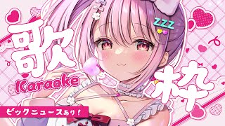 【 歌枠 】初見さんも常連さんも大歓迎！お知らせがしたい歌枠！！！│ Singing / karaoke  /  歌回【 苺咲べりぃ / Vtuber 】
