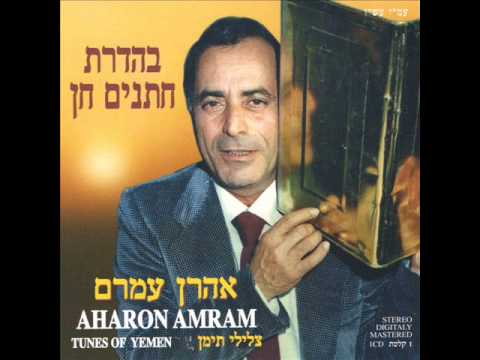אהרן עמרם אח יא אומא Aharon Amram