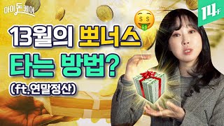 코딱지만한 내 월급에서, 세금 한푼이라도 적게 내는 방법? ★☆연말정산 뽀개기☆★