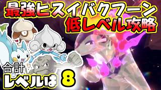 【低レベル攻略】【最強】ほのおテラスタルバクフーン(ヒスイのすがた)レイド【ポケットモンスター　バイオレット】