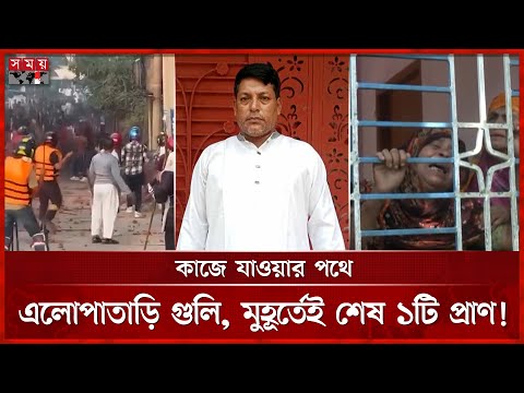 দফায় দফায় সংঘর্ষে রণক্ষেত্র ব্রাহ্মণবাড়িয়া, নিহত ১ | Brahmanbaria News | Crime News | Somoy TV