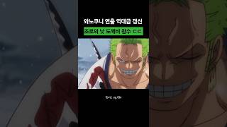 와노쿠니 연출 역대급 갱신.. 조로의 낫 도깨비 참수 ㄷㄷ