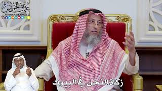 1158 - زكاة النخل في البيوت - عثمان الخميس