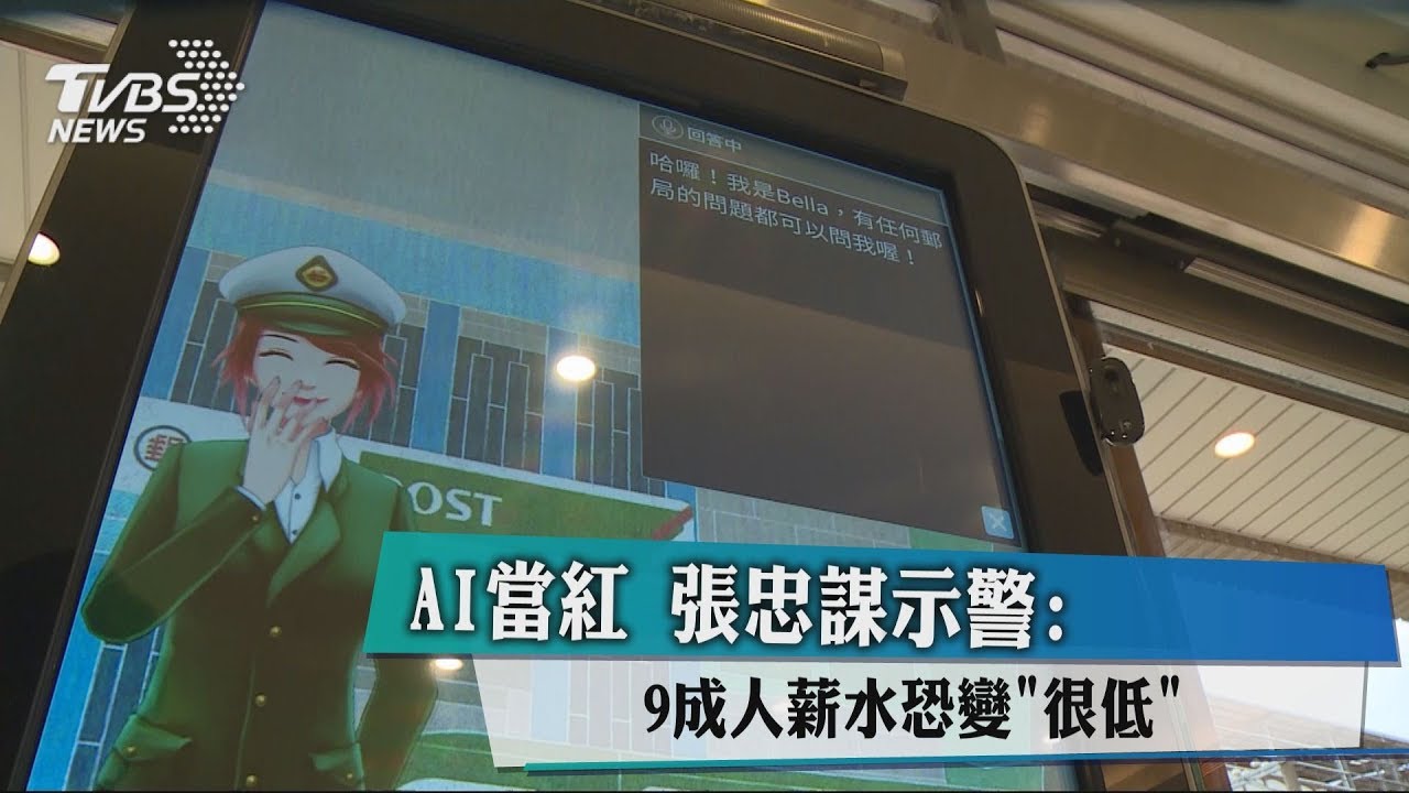 AI當紅 張忠謀示警:9成人薪水恐變「很低」