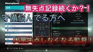 守備で悩んでる方へ!大量失点しなくなる監督!ウイイレ2018無課金戦記#189