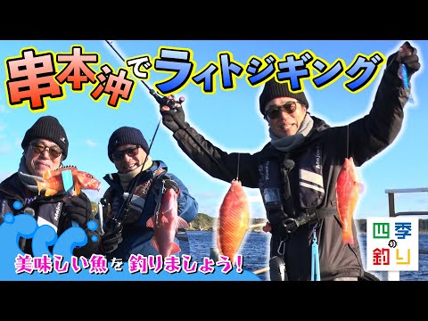 串本沖でライトジギング　美味しい魚を釣りましょう！（四季の釣り/2024年2月16日放送）
