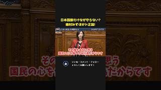 参政党・梅村みずほが国旗損壊罪に賛成討論！【 国会 政治 切り抜き 梅村みずほ 参政党 】