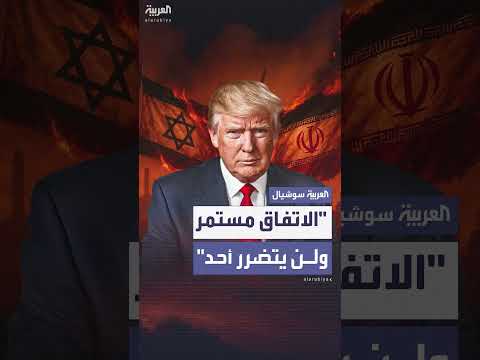 ترمب: اتفاق وقف النار بين إسرائيل وإيران مستمر وقائم