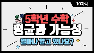 [초등수학] 5-2-6-10 [단원정리] 얼마나 공부 했는지 알아볼까요?