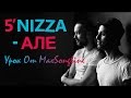 5NIZZA - Але (урок аккордов на гитаре от MaxSongline) 